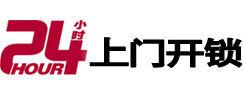 永靖24小时锁行
